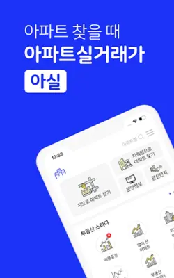 아파트 실거래가 (아실) - 부동산 android App screenshot 5